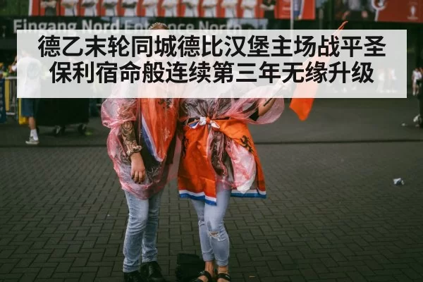 德乙末轮同城德比汉堡主场战平圣保利宿命般连续第三年无缘升级