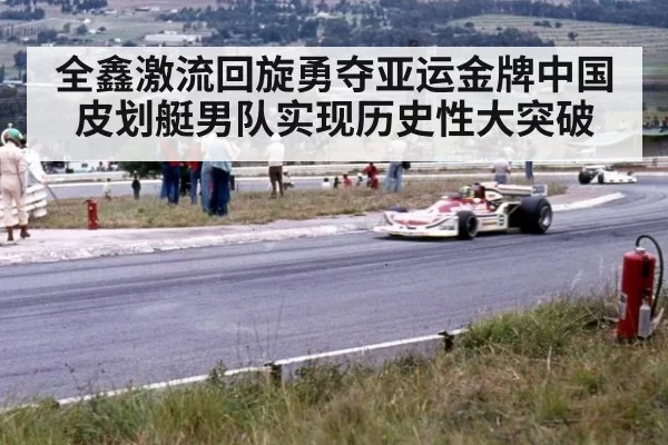 全鑫激流回旋勇夺亚运金牌中国皮划艇男队实现历史性大突破