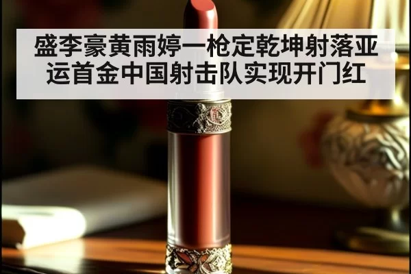 盛李豪黄雨婷一枪定乾坤射落亚运首金中国射击队实现开门红