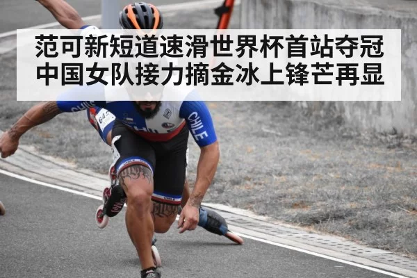范可新短道速滑世界杯首站夺冠中国女队接力摘金冰上锋芒再显