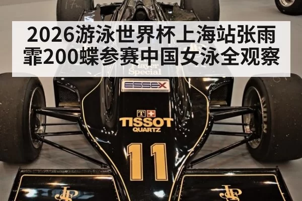 2026游泳世界杯上海站张雨霏200蝶参赛中国女泳全观察