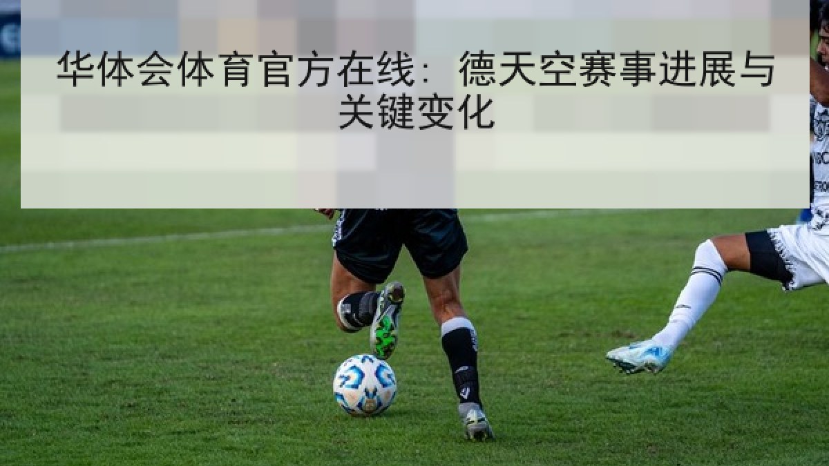 华体会体育官方在线: 德天空赛事进展与关键变化