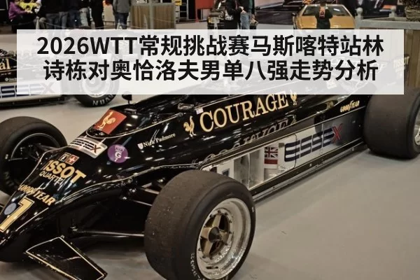 2026WTT常规挑战赛马斯喀特站林诗栋对奥恰洛夫男单八强走势分析
